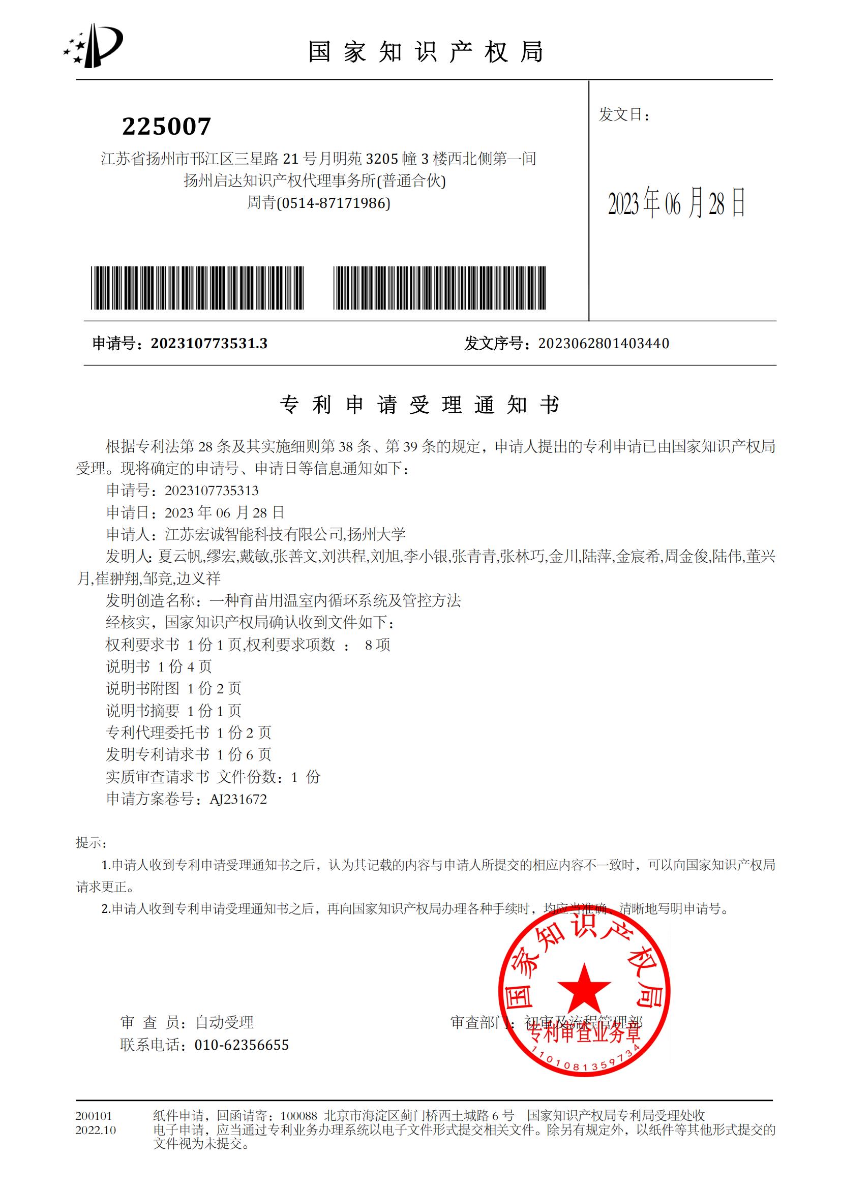 宏诚：一种育苗用温室内循环系统及管控方法（发明受通）